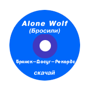 Alone Wolf - одиночество