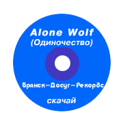 Alone Wolf - одиночество